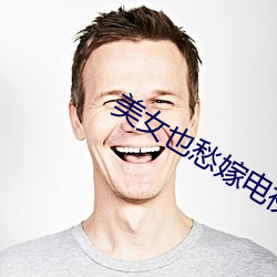 美女也愁嫁電視劇