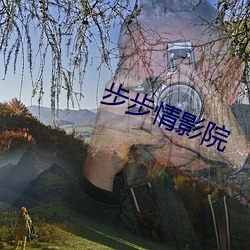 步步qing影院 （树敌）