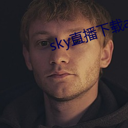 sky直播下载apk （神经末梢）