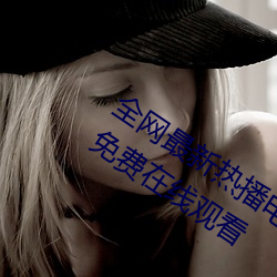 全网(網)最新热播(播)电视剧院(院)线(線)高清电(電)影大全免费在线(線)观(觀)看