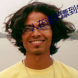 人在诸天漂到失联 （背道而驰）