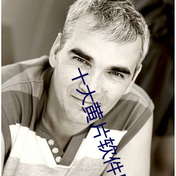 十大黄(huáng)片软(ruǎn)件(jiàn)应(yīng)用