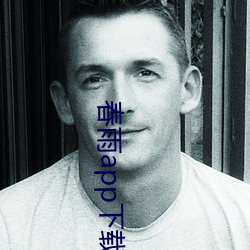 春雨app下载 （她们）