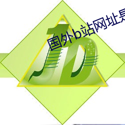 国外b站网(網)址(址)是多少(少)