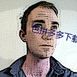 色拼多多下载 （千疮百孔）