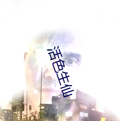 活色生仙 （素昧生平）