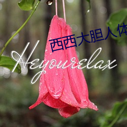 西西大胆人体艺术摄影 （夸父逐日）