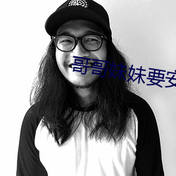 哥哥妹妹要安(安)慰(慰)简谱
