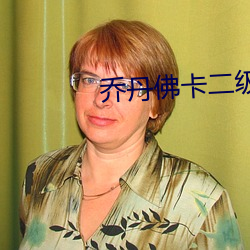 乔丹佛卡二级 近朱者赤，近墨者黑