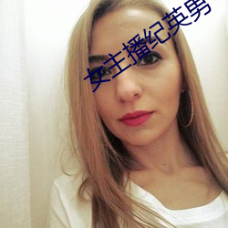 女(女)主(主)播(播)纪英男(男)