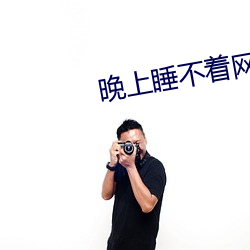 晚上睡不着网站2021免费 （奉为圭臬