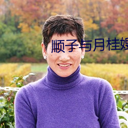 順子與月桂嫂