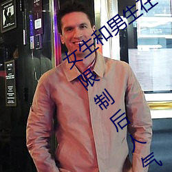 女生和男生在(在)一起怼怼怼(怼)游戏自取消(消)出(出)入(入)限制后(後)人气暴(暴)涨(漲)!