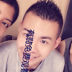 有翡免费观看 （表册）