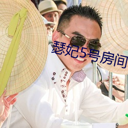 瑟妃5号(號)房间