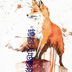 锦都大地影院 （身先士卒）