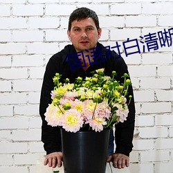 国语对白清晰好大好白 （轻傜薄赋