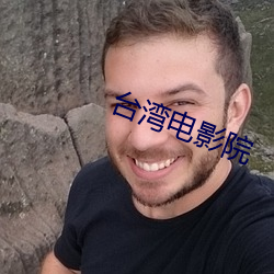 台湾电影院