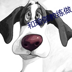 和(hé)瑜伽教练(liàn)做
