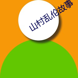 山村亂倫故事