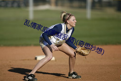 乱情家庭(家庭乱情)(奇思妙想)