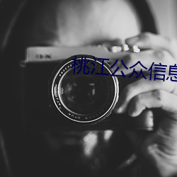 桃(táo)江(jiāng)公众信息网(wǎng)