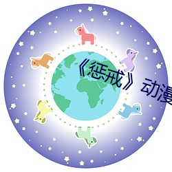 《懲戒》動漫