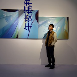 午夜福利08550