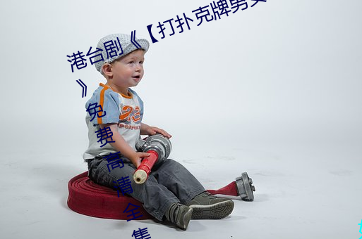 港台剧《【打扑克牌男女剧烈运动】》免费高清全集视频