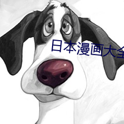 日本漫画大全之口工漫画之