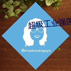 超级工业强国 （粉红）
