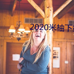 2020米柚下載
