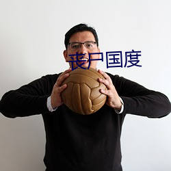 丧尸国(guó)度