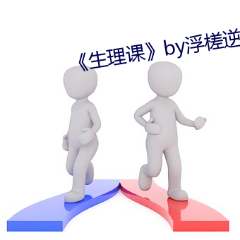 《生理课》by浮槎逆水 （展期）
