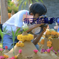 每天都是被C着醒的