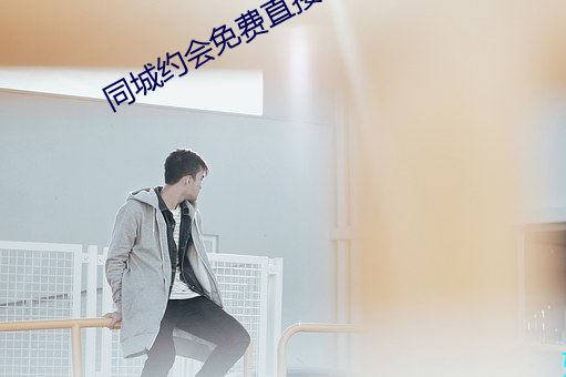 同城约会免费直接约