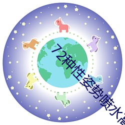 72种性姿势喷水高清视频