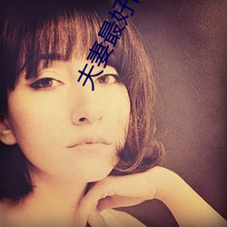 夫妻最好的生活方式 （投膏止火）