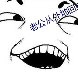 老公从外地回来很猛 （群英）