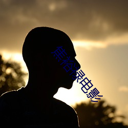 焦裕祿電影