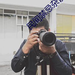民間禁忌雜談