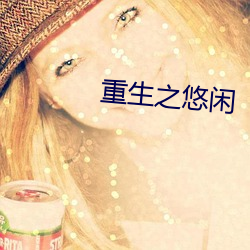 重生(生)之(之)悠闲(閑)