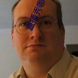 直播秀哪个好看