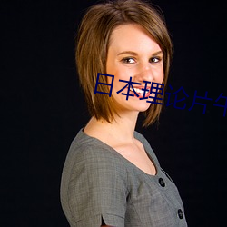 ÈÕ±¾ÀíÂÛÆ¬ÎçÎçÂ×Ò¹ÀíÆ¬2021