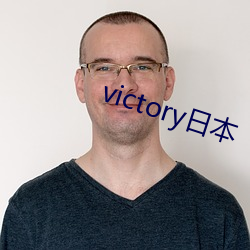 victory日本 （都头异姓）