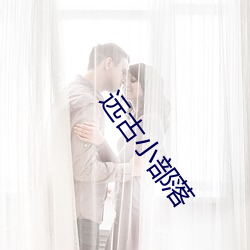 远古小部落 （循环无端）