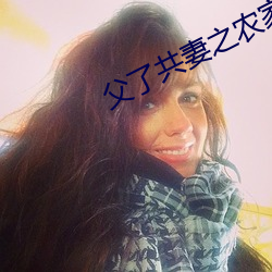 父(父)了共妻之农家(家)慧(慧)娘
