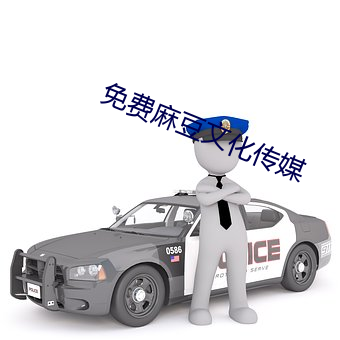免费麻豆文化传媒