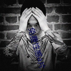 免(miǎn)费(fèi)性(xìng)感a片