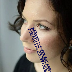 婚(hūn)前试爱新婚夜(yè)